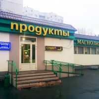 супермаркет магнолия на щукинской