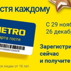 Метро Гость Магазин