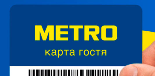 Метро Гость Магазин